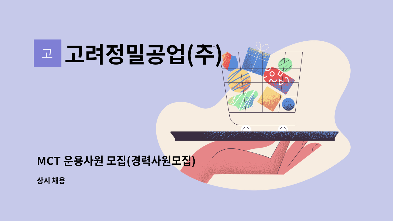 고려정밀공업(주) - MCT 운용사원 모집(경력사원모집) : 채용 메인 사진 (더팀스 제공)