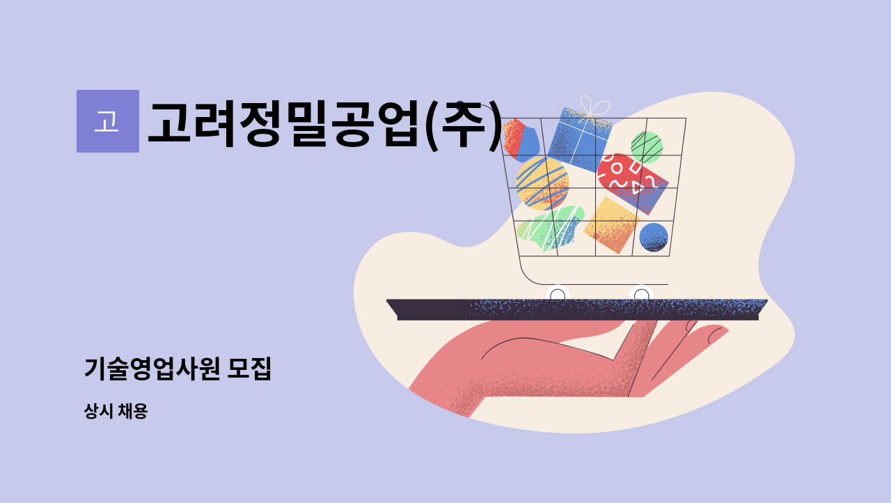 고려정밀공업(주) - 기술영업사원 모집 : 채용 메인 사진 (더팀스 제공)