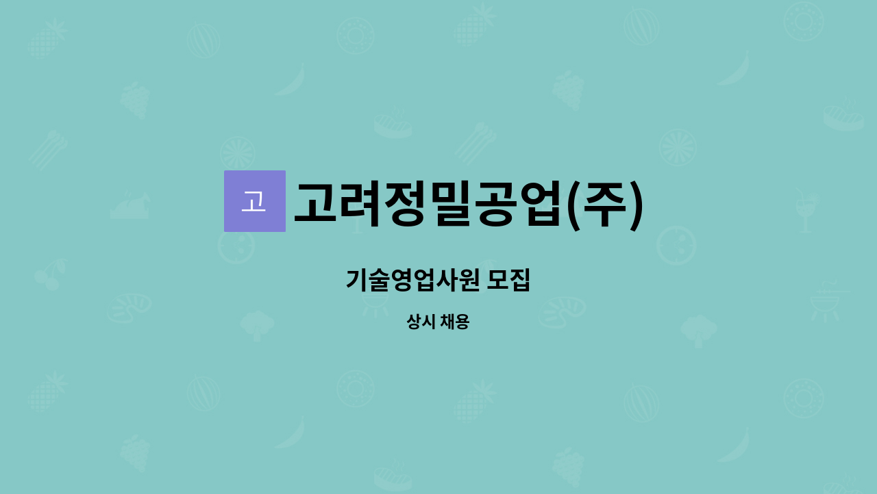 고려정밀공업(주) - 기술영업사원 모집 : 채용 메인 사진 (더팀스 제공)