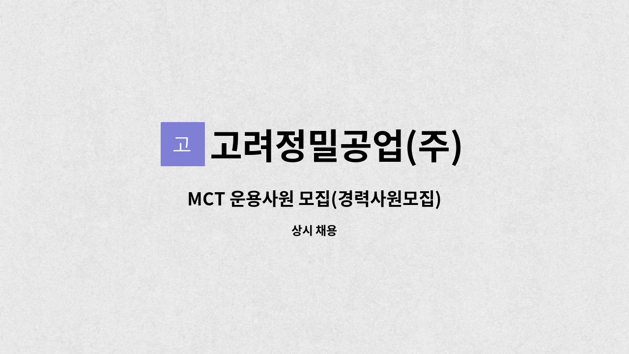 고려정밀공업(주) - MCT 운용사원 모집(경력사원모집) : 채용 메인 사진 (더팀스 제공)