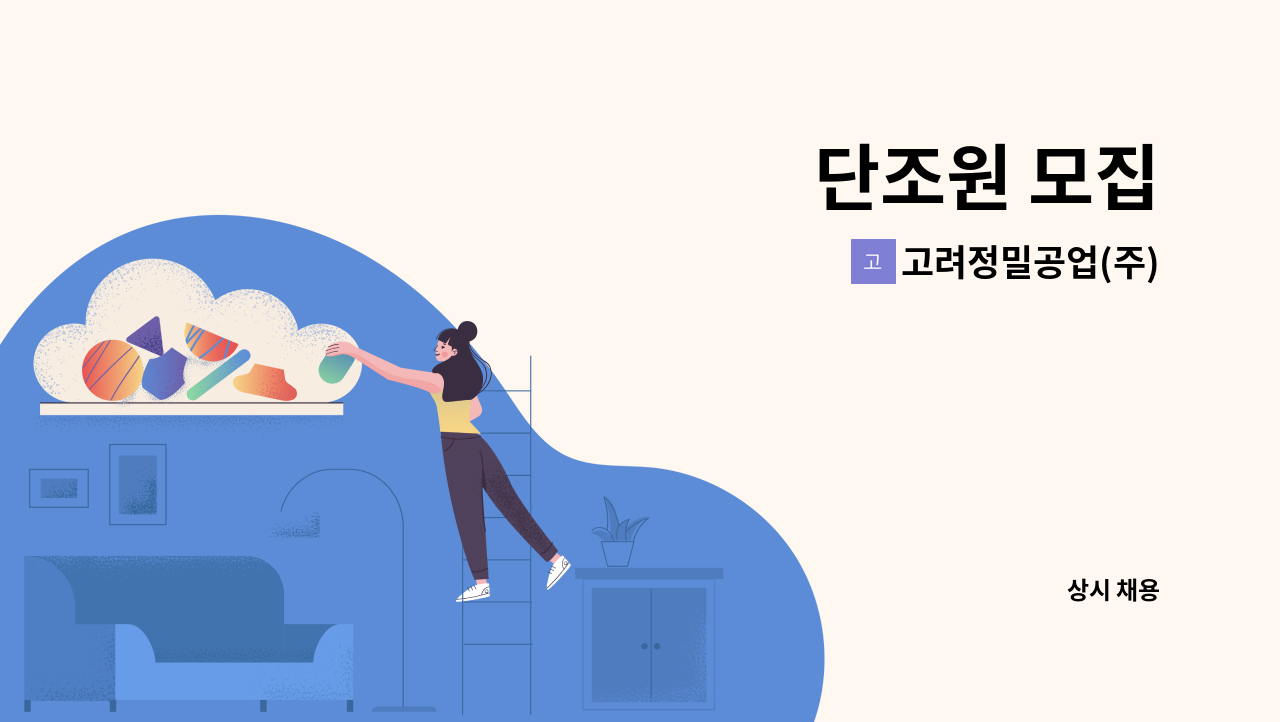 고려정밀공업(주) - 단조원 모집 : 채용 메인 사진 (더팀스 제공)