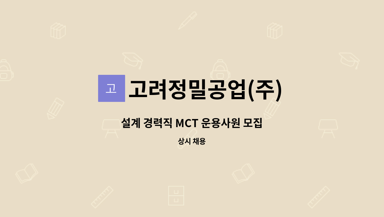 고려정밀공업(주) - 설계 경력직 MCT 운용사원 모집 : 채용 메인 사진 (더팀스 제공)