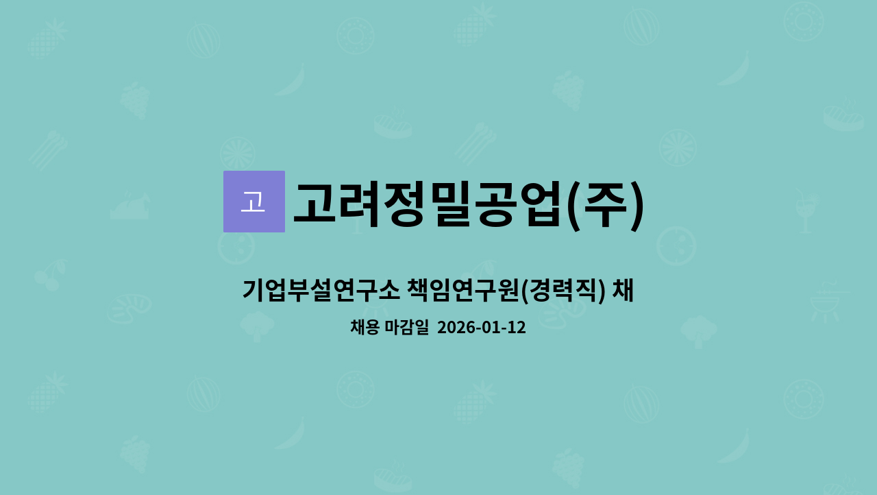 고려정밀공업(주) - 기업부설연구소 책임연구원(경력직) 채용 : 채용 메인 사진 (더팀스 제공)