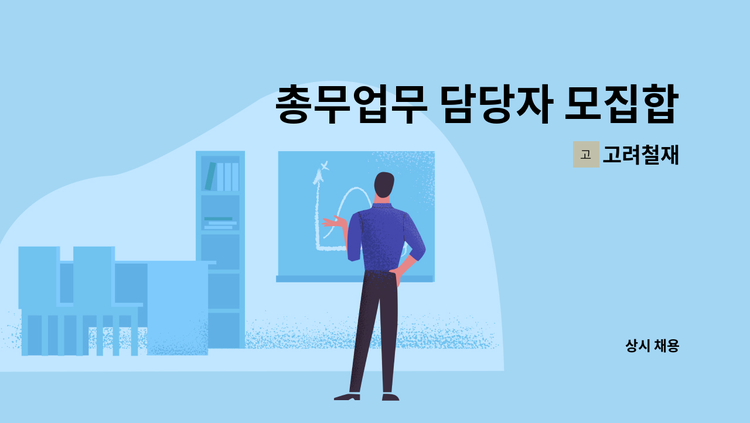 고려철재 - 총무업무 담당자 모집합니다 : 채용 메인 사진 (더팀스 제공)