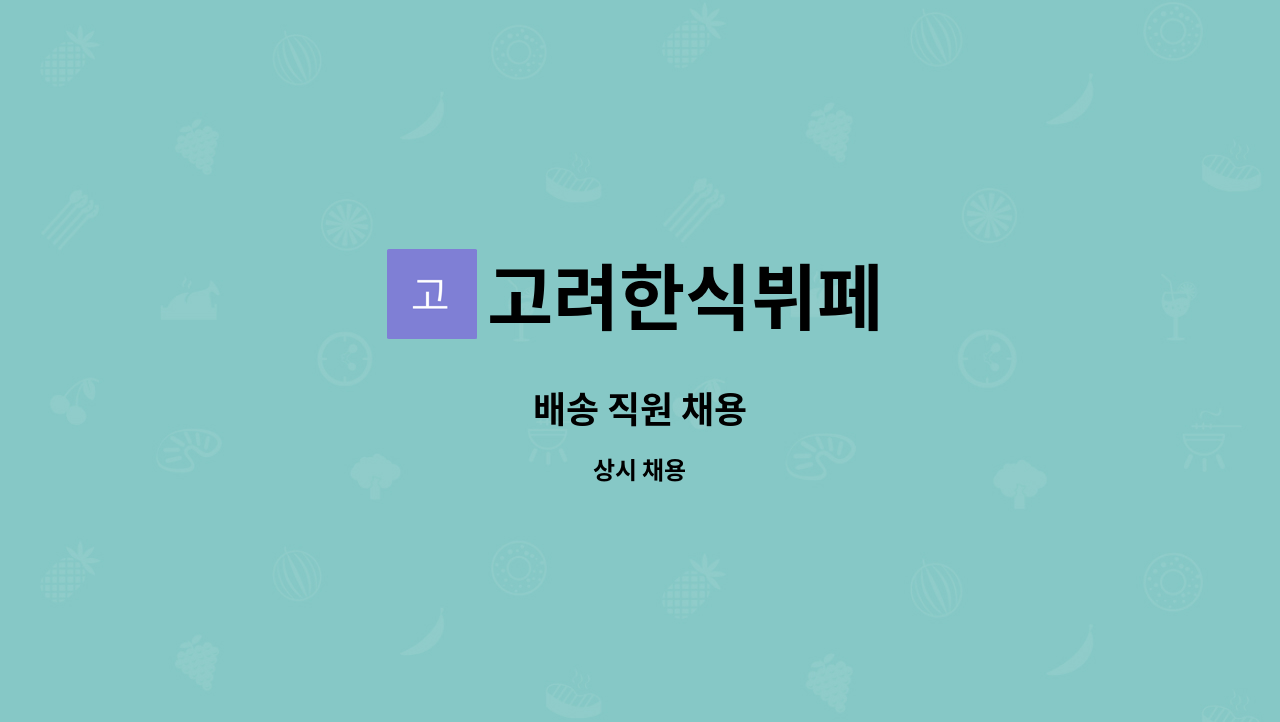 고려한식뷔페 - 배송 직원 채용 : 채용 메인 사진 (더팀스 제공)