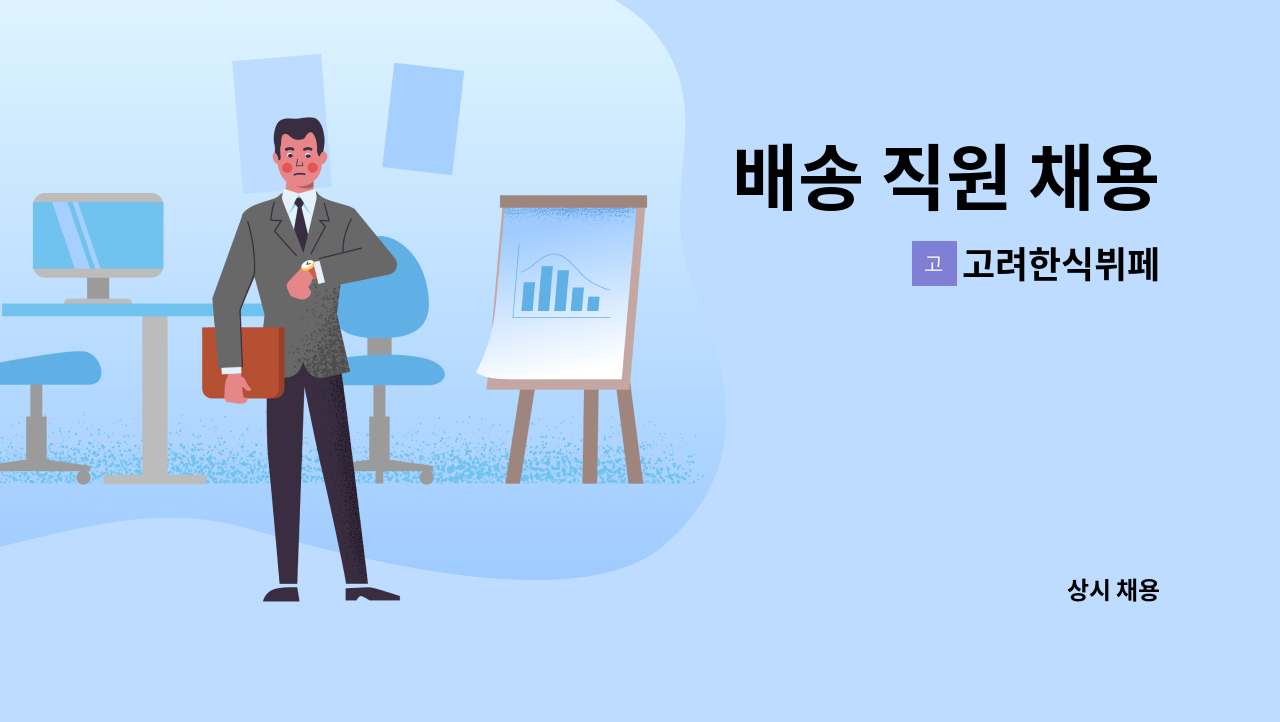 고려한식뷔페 - 배송 직원 채용 : 채용 메인 사진 (더팀스 제공)