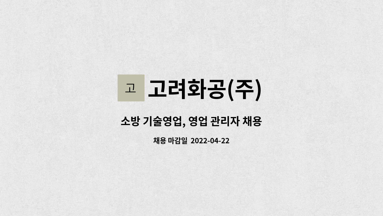 고려화공(주) - 소방 기술영업, 영업 관리자 채용 : 채용 메인 사진 (더팀스 제공)