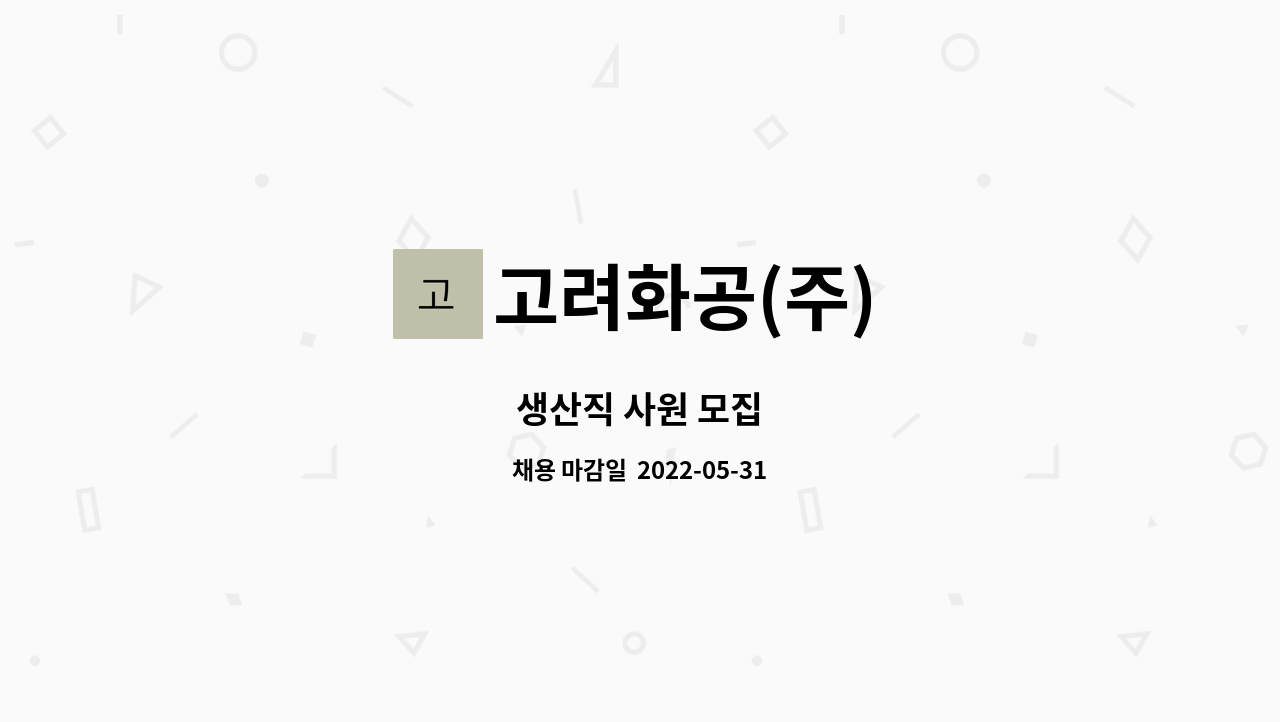 고려화공(주) - 생산직 사원 모집 : 채용 메인 사진 (더팀스 제공)