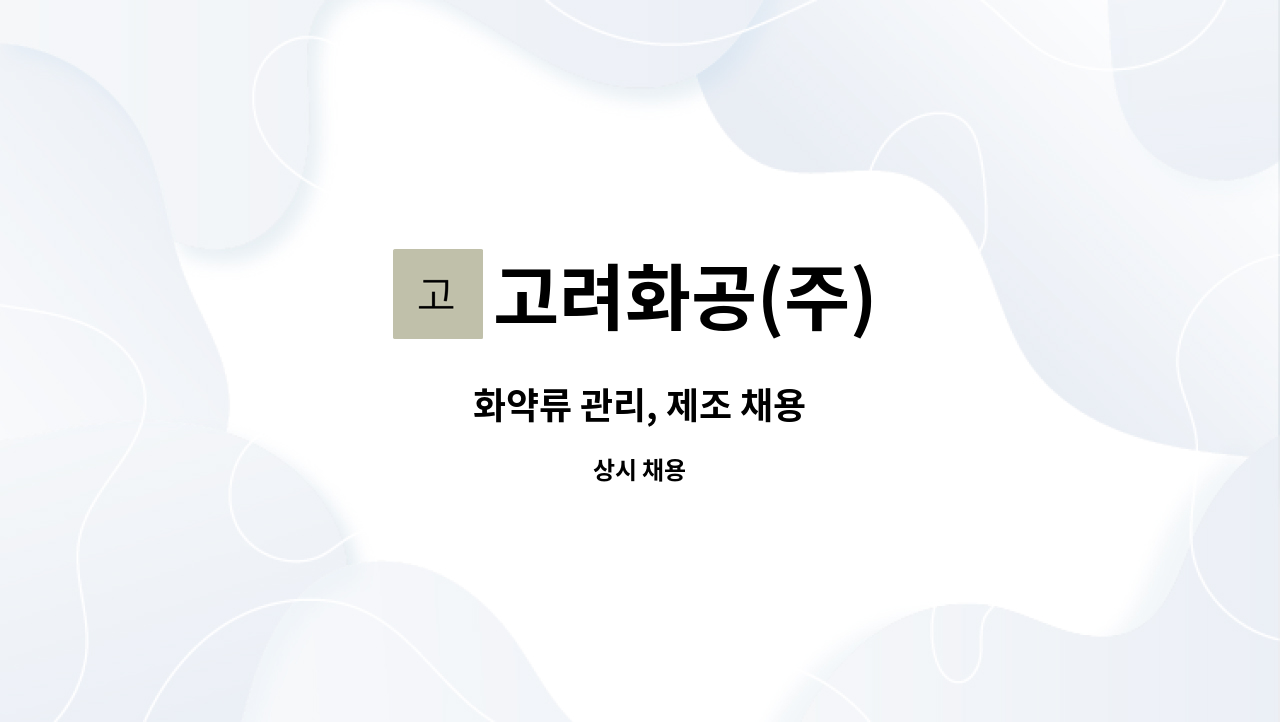 고려화공(주) - 화약류 관리, 제조 채용 : 채용 메인 사진 (더팀스 제공)