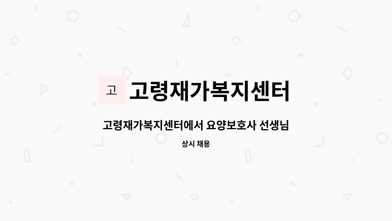 고령재가복지센터 - 고령재가복지센터에서 요양보호사 선생님을 모십니다.(근무예정지-우곡면 도진[면사무소 동네]) : 채용 메인 사진 (더팀스 제공)
