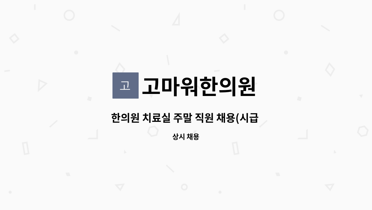 고마워한의원 - 한의원 치료실 주말 직원 채용(시급 1.5만) : 채용 메인 사진 (더팀스 제공)