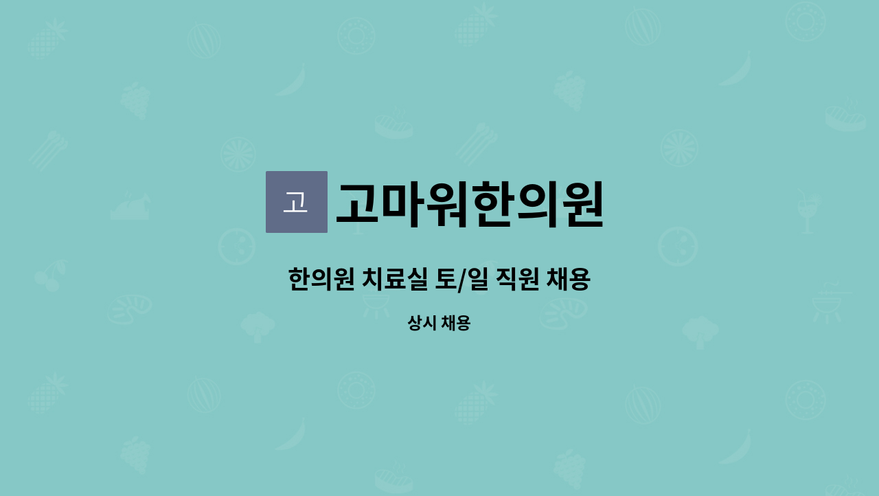 고마워한의원 - 한의원 치료실 토/일 직원 채용 : 채용 메인 사진 (더팀스 제공)