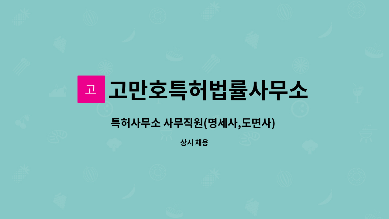 고만호특허법률사무소 - 특허사무소 사무직원(명세사,도면사) 채용 : 채용 메인 사진 (더팀스 제공)
