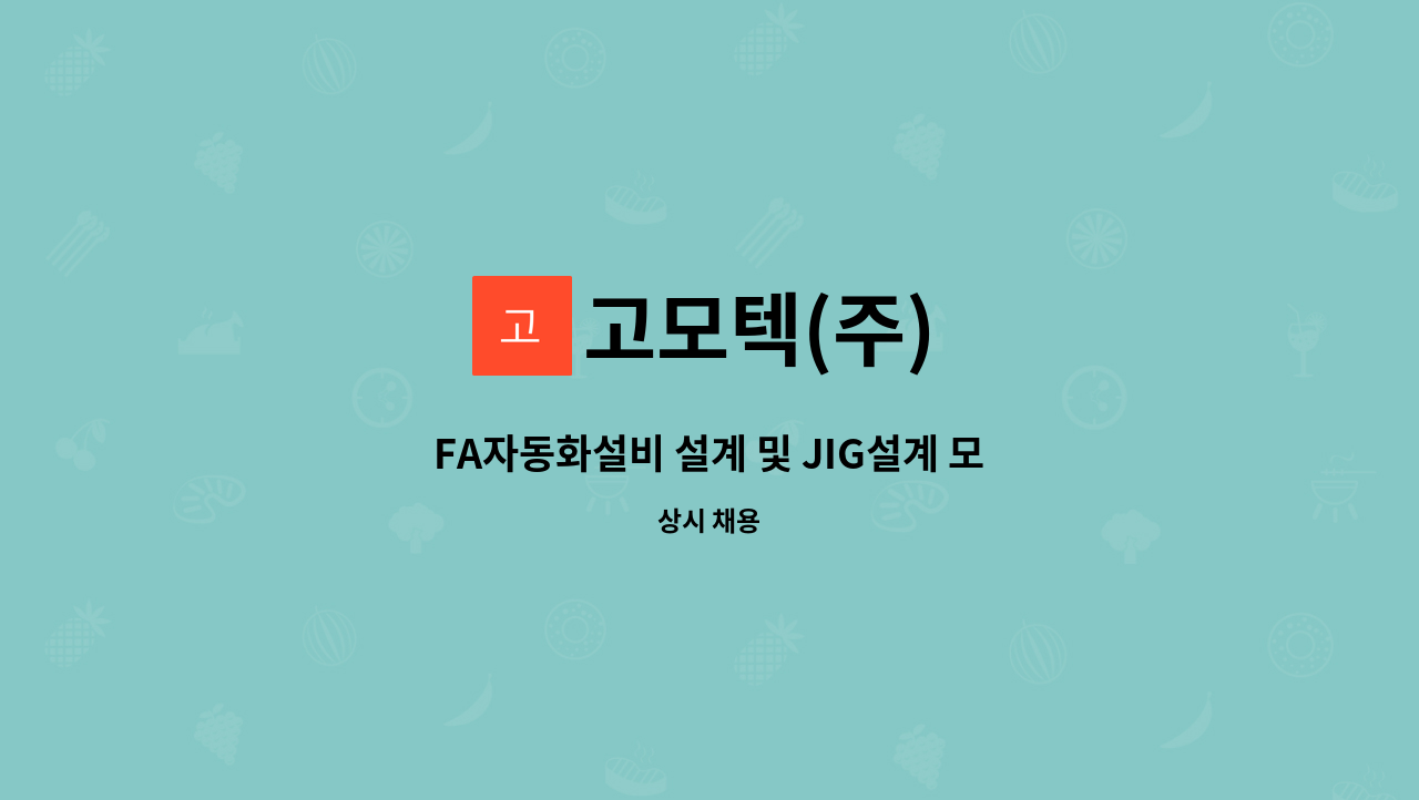 고모텍(주) - FA자동화설비 설계 및 JIG설계 모집 : 채용 메인 사진 (더팀스 제공)