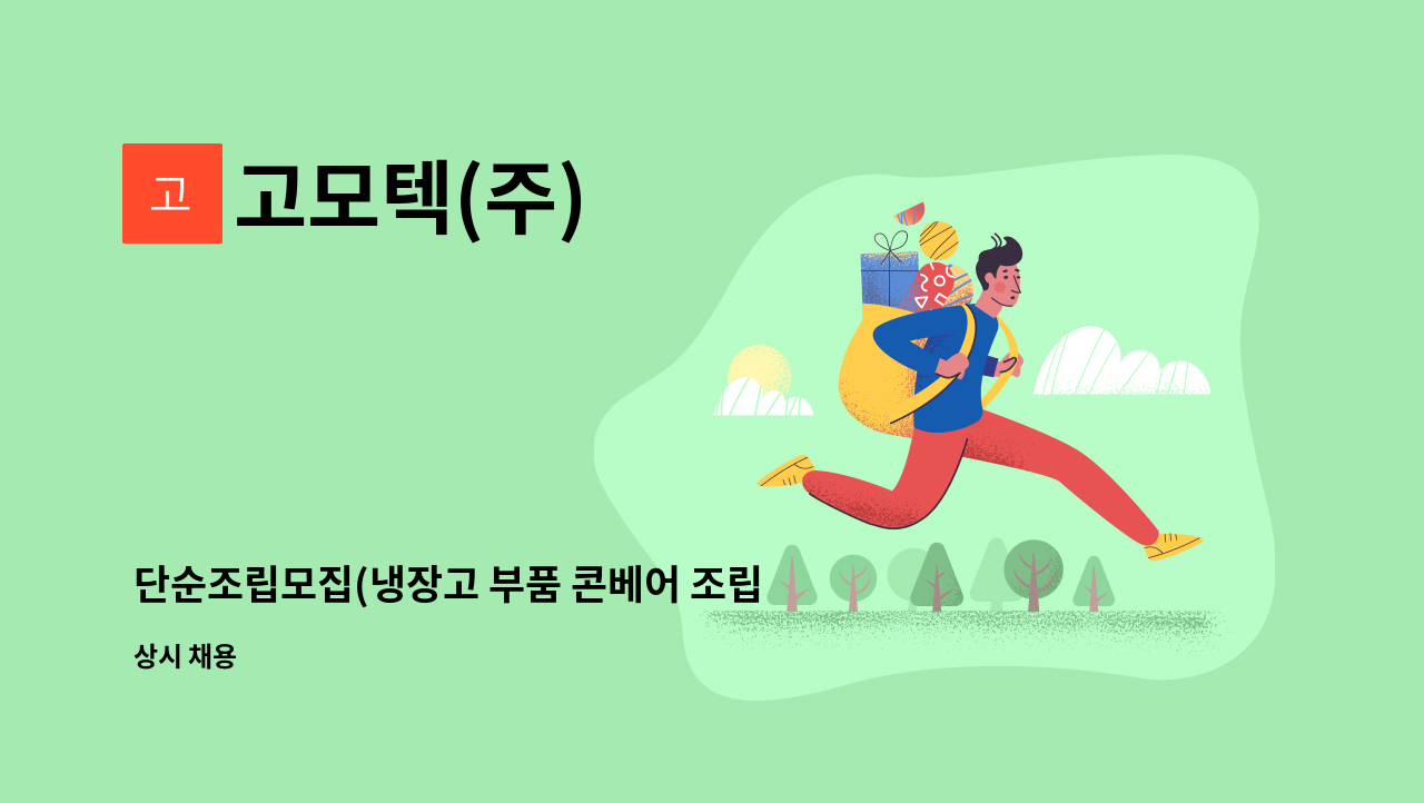 고모텍(주) - 단순조립모집(냉장고 부품 콘베어 조립라인 생산직) : 채용 메인 사진 (더팀스 제공)