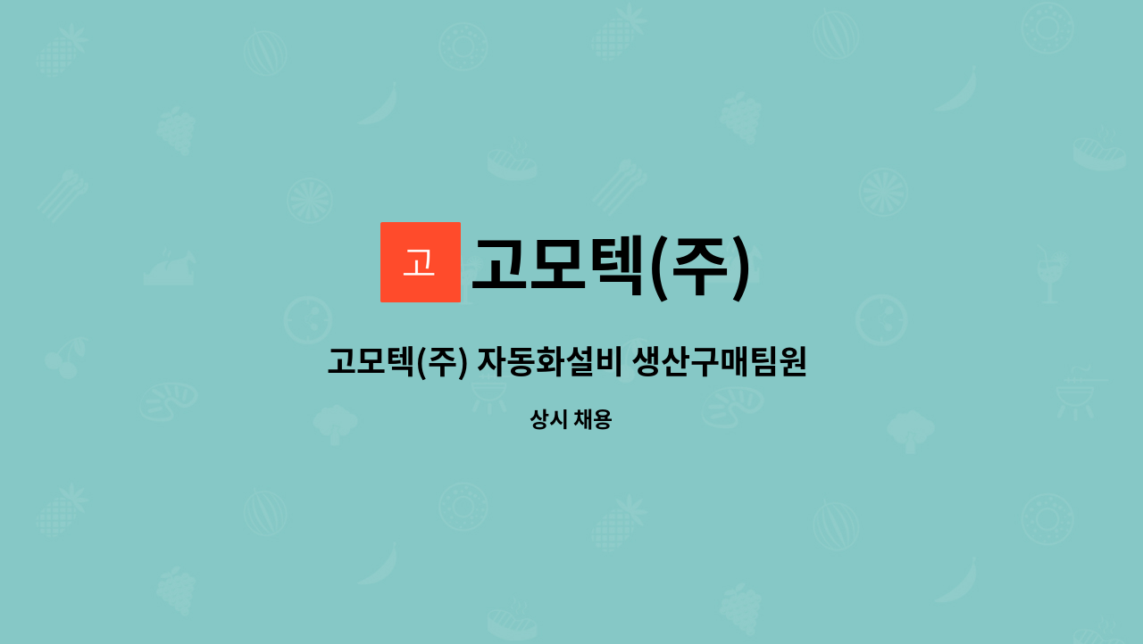 고모텍(주) - 고모텍(주) 자동화설비 생산구매팀원 모집 : 채용 메인 사진 (더팀스 제공)