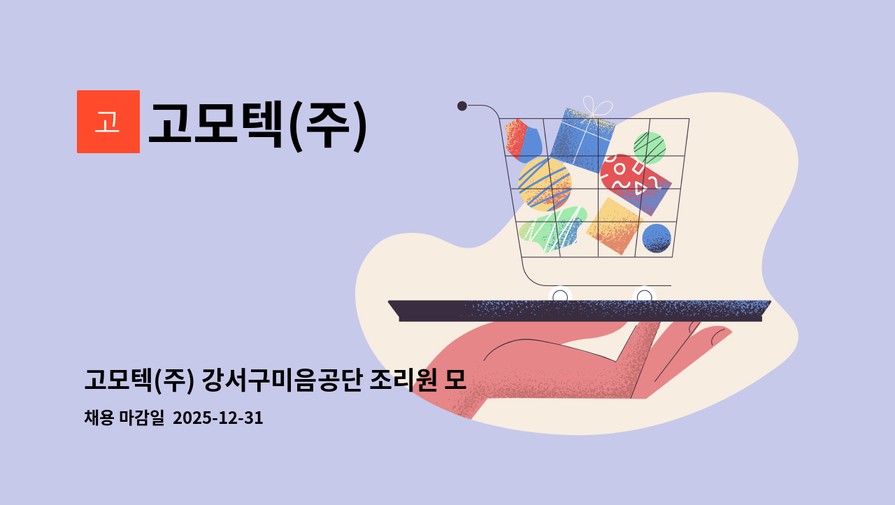 고모텍(주) - 고모텍(주) 강서구미음공단 조리원 모집(청소, 설거지/ 5시간 근무자/초보가능) : 채용 메인 사진 (더팀스 제공)
