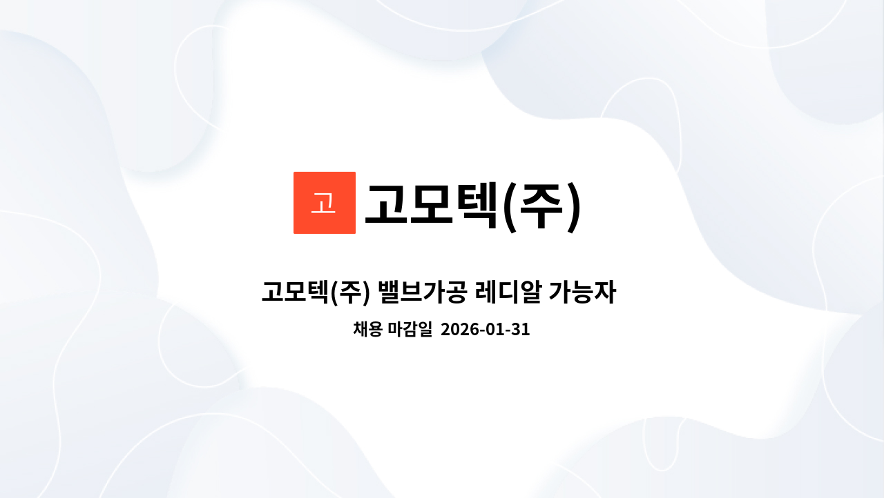 고모텍(주) - 고모텍(주) 밸브가공 레디알 가능자 모집 : 채용 메인 사진 (더팀스 제공)