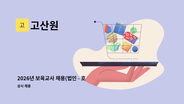 고산원 - 2026년 보육교사 채용(법인 - 호봉제) : 채용 메인 사진 (더팀스 제공)