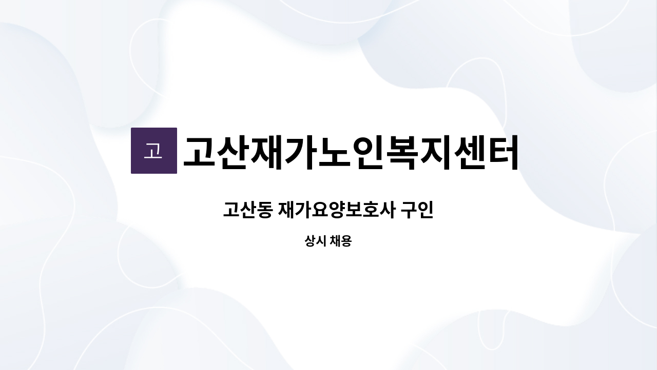 고산재가노인복지센터 - 고산동 재가요양보호사 구인 : 채용 메인 사진 (더팀스 제공)