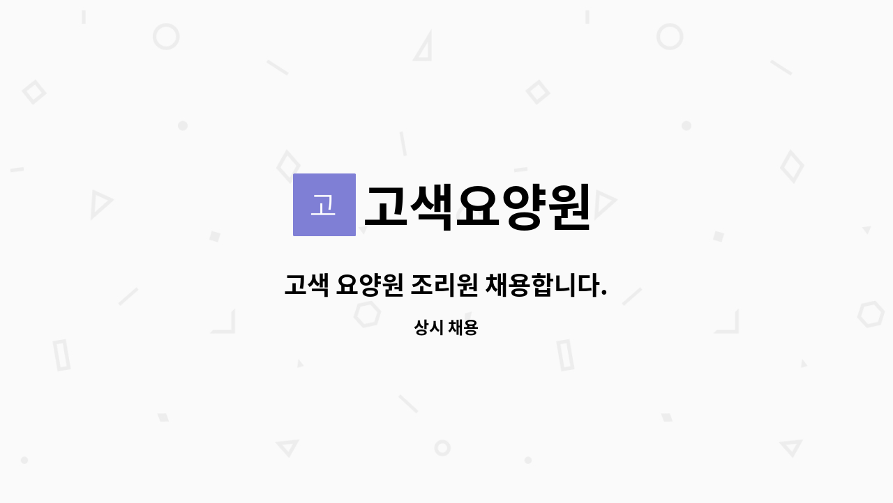 고색요양원 - 고색 요양원 조리원 채용합니다. : 채용 메인 사진 (더팀스 제공)