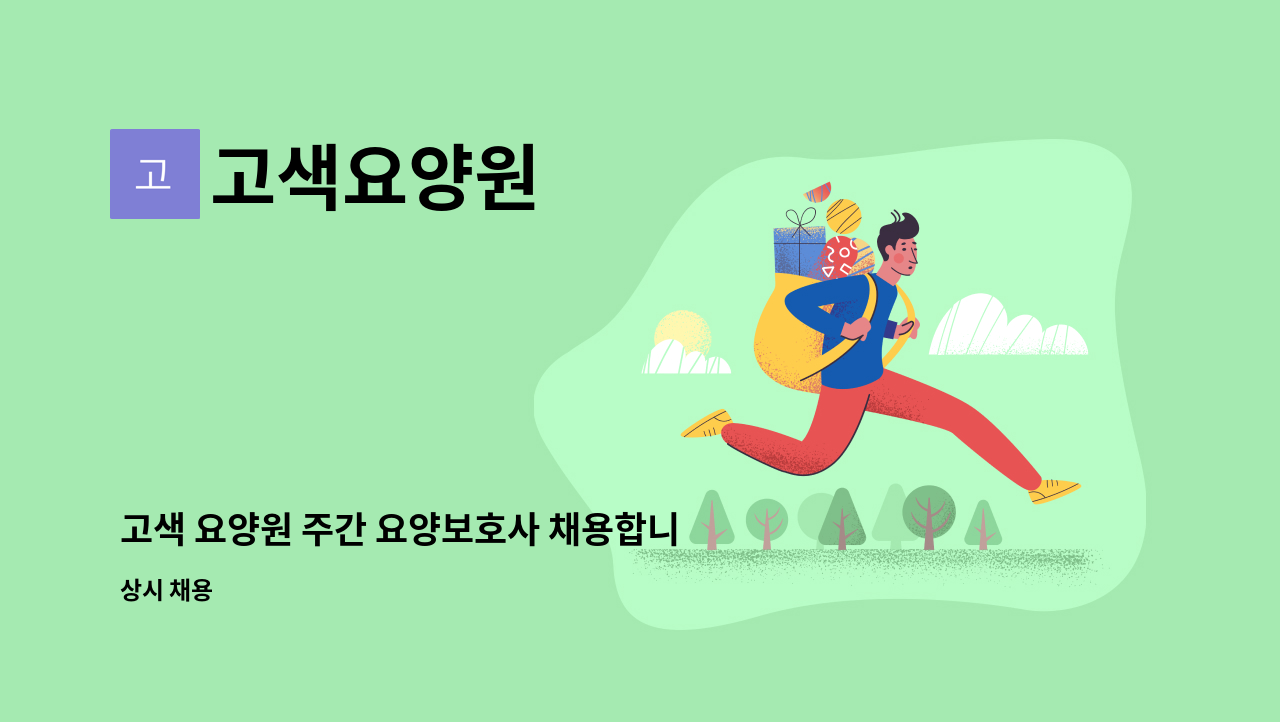 고색요양원 - 고색 요양원 주간 요양보호사 채용합니다. : 채용 메인 사진 (더팀스 제공)