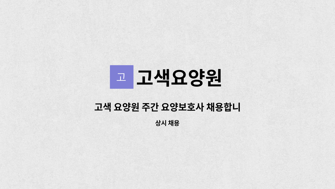 고색요양원 - 고색 요양원 주간 요양보호사 채용합니다. : 채용 메인 사진 (더팀스 제공)