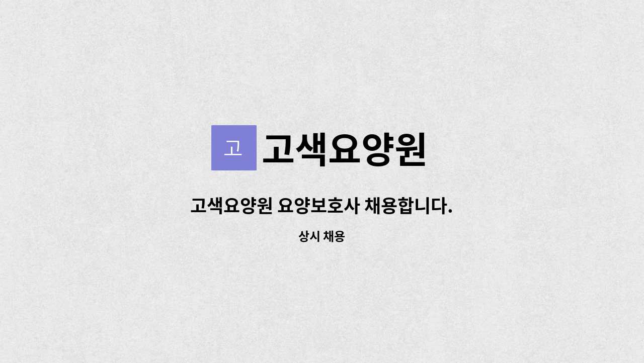 고색요양원 - 고색요양원 요양보호사 채용합니다. : 채용 메인 사진 (더팀스 제공)