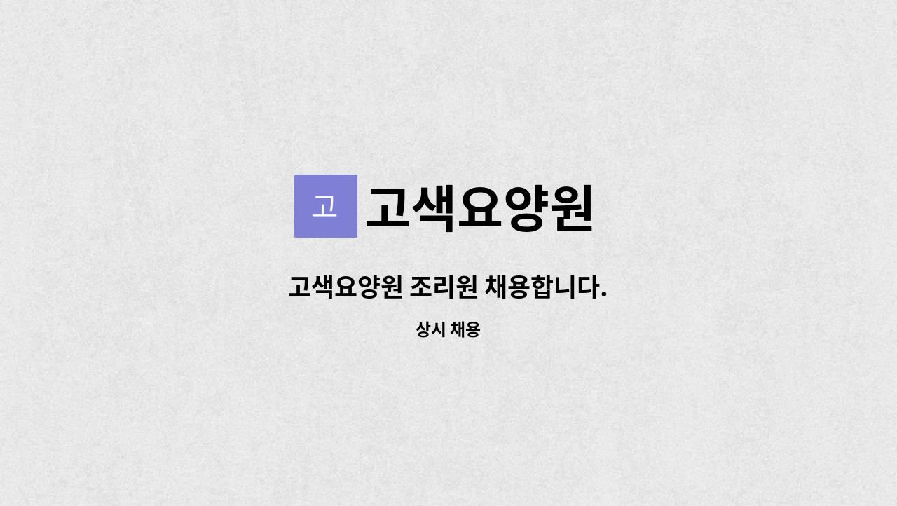 고색요양원 - 고색요양원 조리원 채용합니다. : 채용 메인 사진 (더팀스 제공)