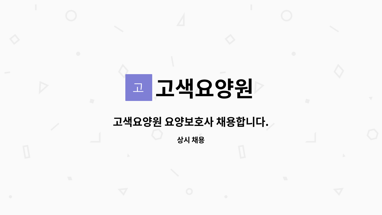 고색요양원 - 고색요양원 요양보호사 채용합니다. : 채용 메인 사진 (더팀스 제공)