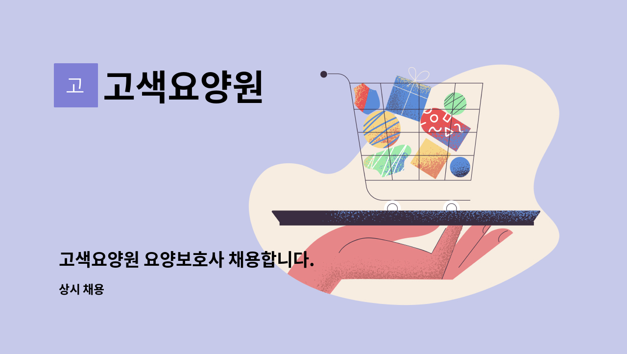 고색요양원 - 고색요양원 요양보호사 채용합니다. : 채용 메인 사진 (더팀스 제공)