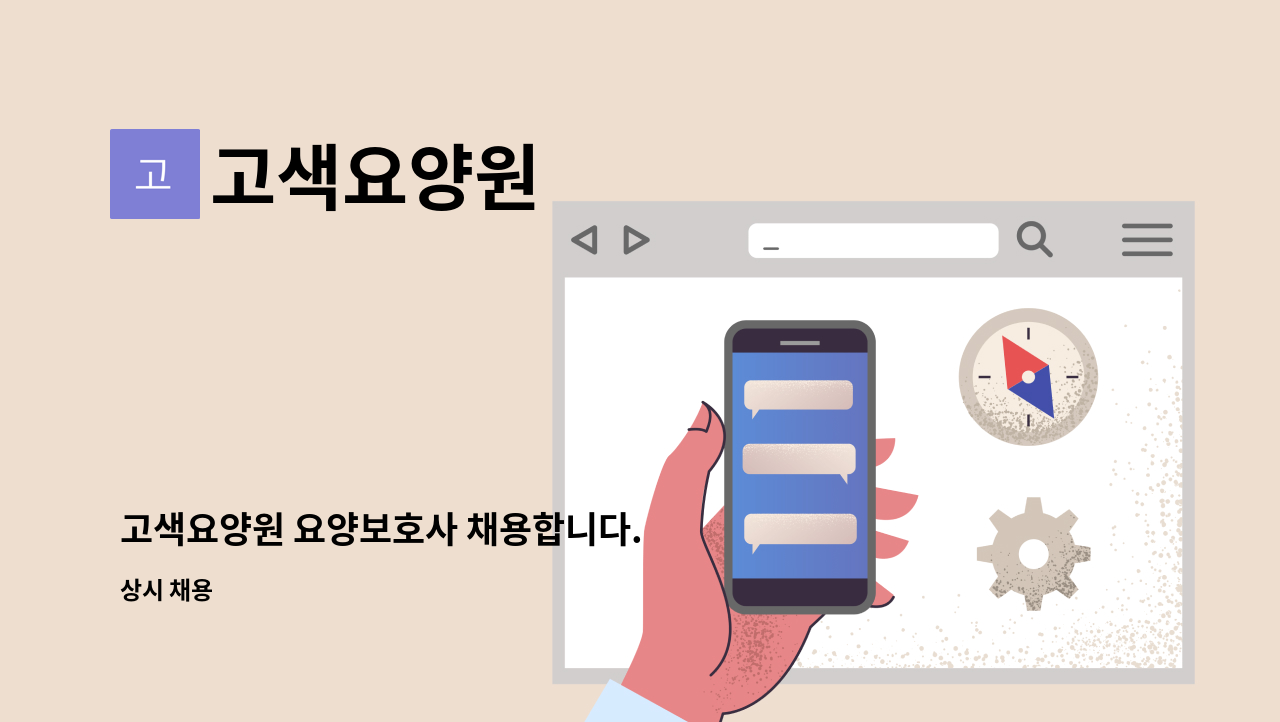 고색요양원 - 고색요양원 요양보호사 채용합니다. : 채용 메인 사진 (더팀스 제공)