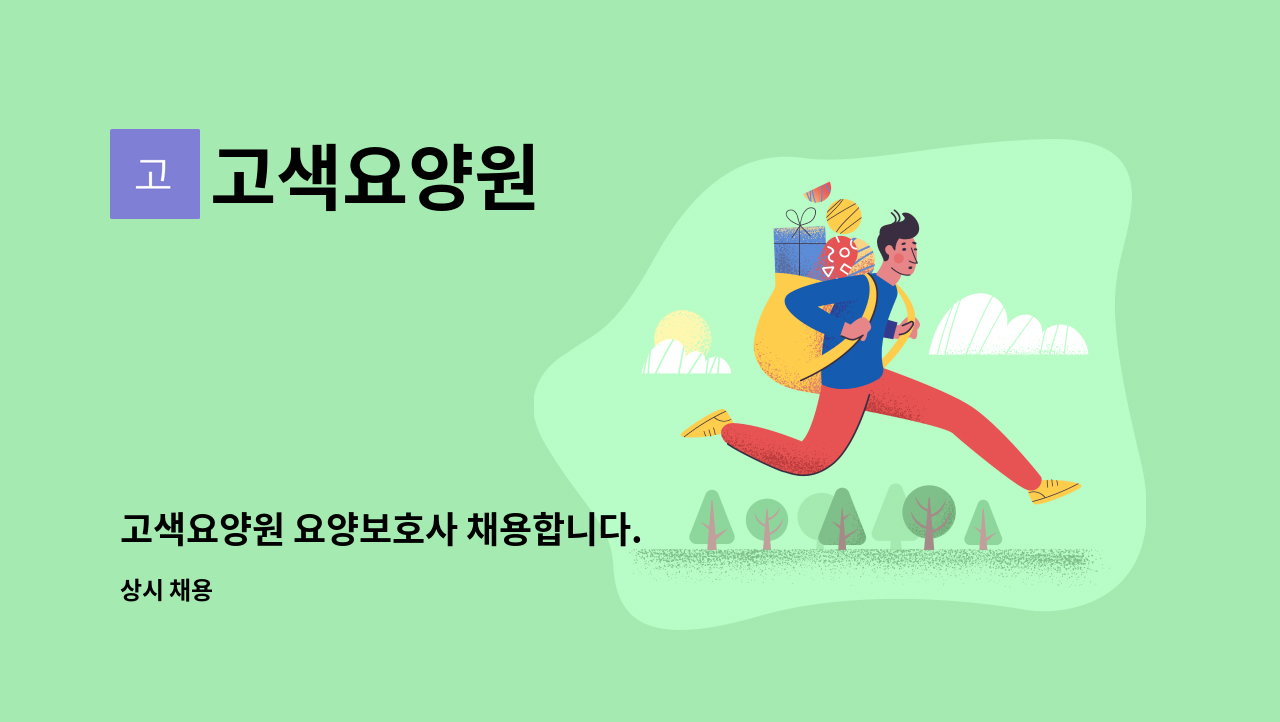 고색요양원 - 고색요양원 요양보호사 채용합니다. : 채용 메인 사진 (더팀스 제공)