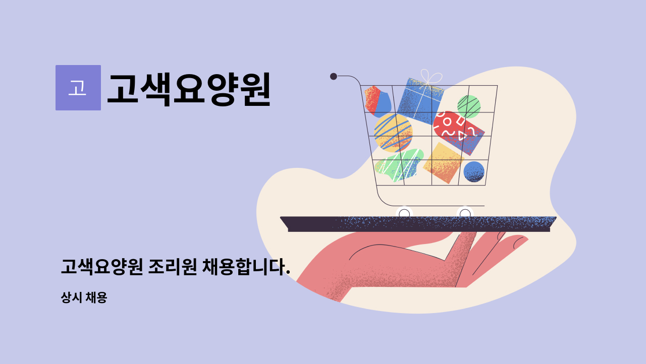 고색요양원 - 고색요양원 조리원 채용합니다. : 채용 메인 사진 (더팀스 제공)