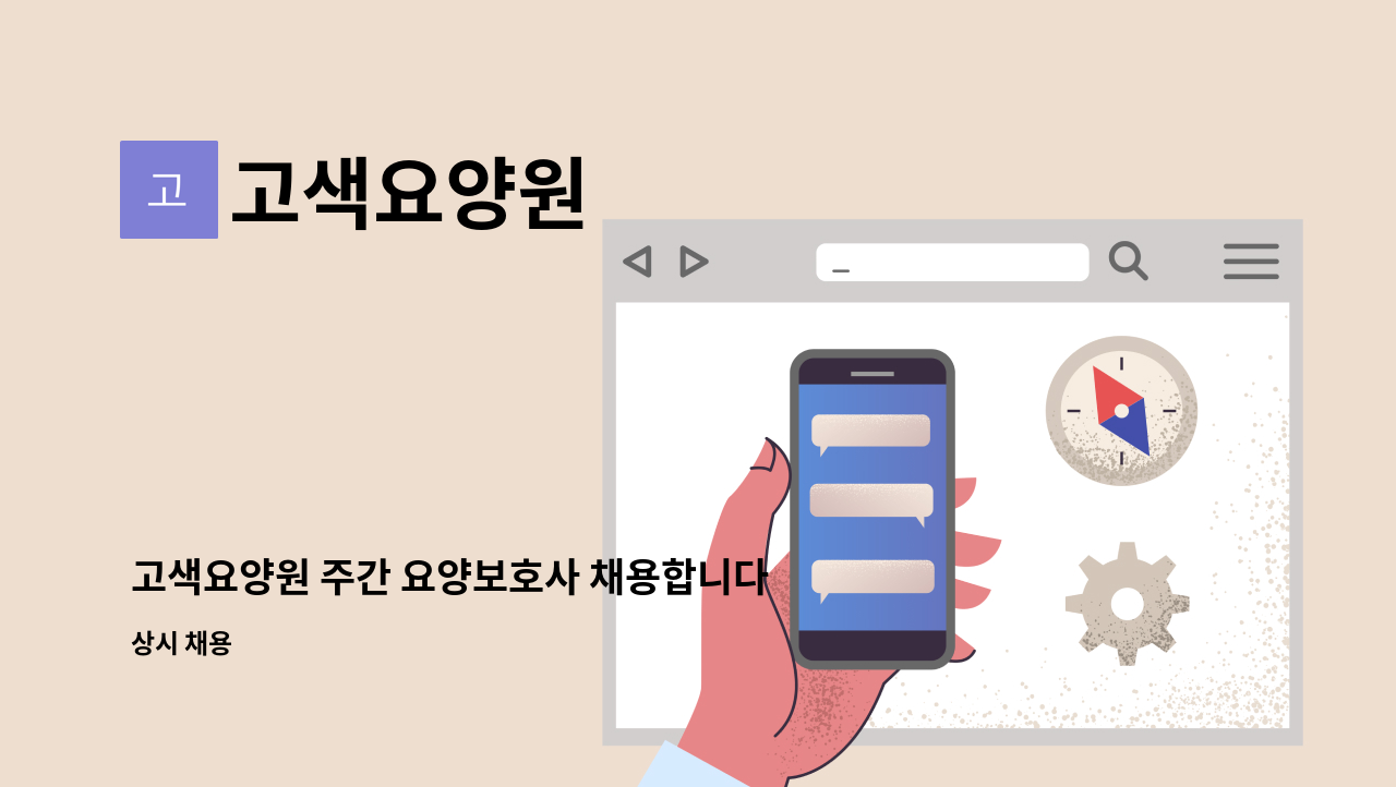 고색요양원 - 고색요양원 주간 요양보호사 채용합니다. : 채용 메인 사진 (더팀스 제공)