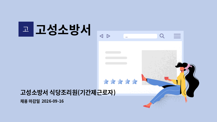 고성소방서 - 고성소방서 식당조리원(기간제근로자) : 채용 메인 사진 (더팀스 제공)