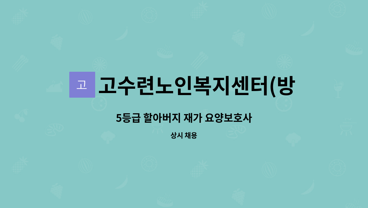 고수련노인복지센터(방문요양) - 5등급 할아버지 재가 요양보호사 : 채용 메인 사진 (더팀스 제공)