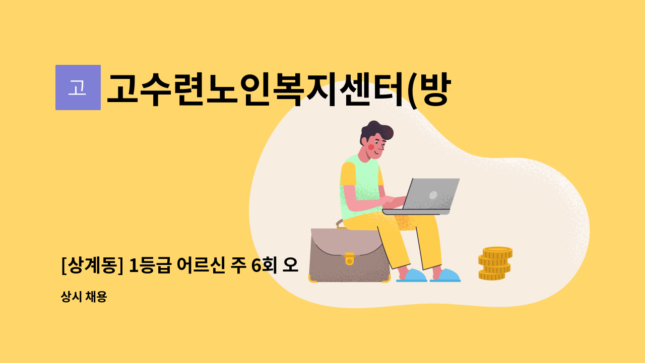 고수련노인복지센터(방문요양) - [상계동] 1등급 어르신 주 6회 오전 재가 요양보호사 구인 : 채용 메인 사진 (더팀스 제공)