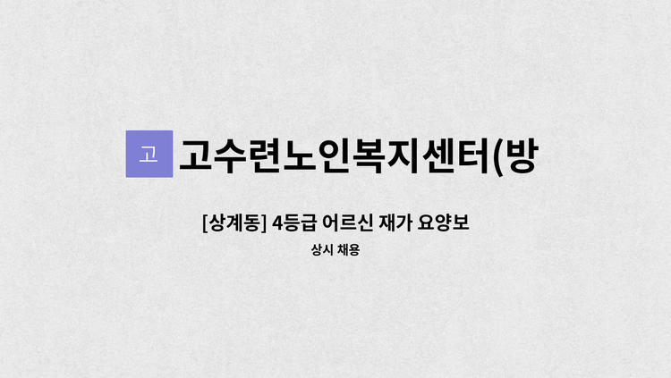 고수련노인복지센터(방문요양) - [상계동] 4등급 어르신 재가 요양보호사 구인 : 채용 메인 사진 (더팀스 제공)