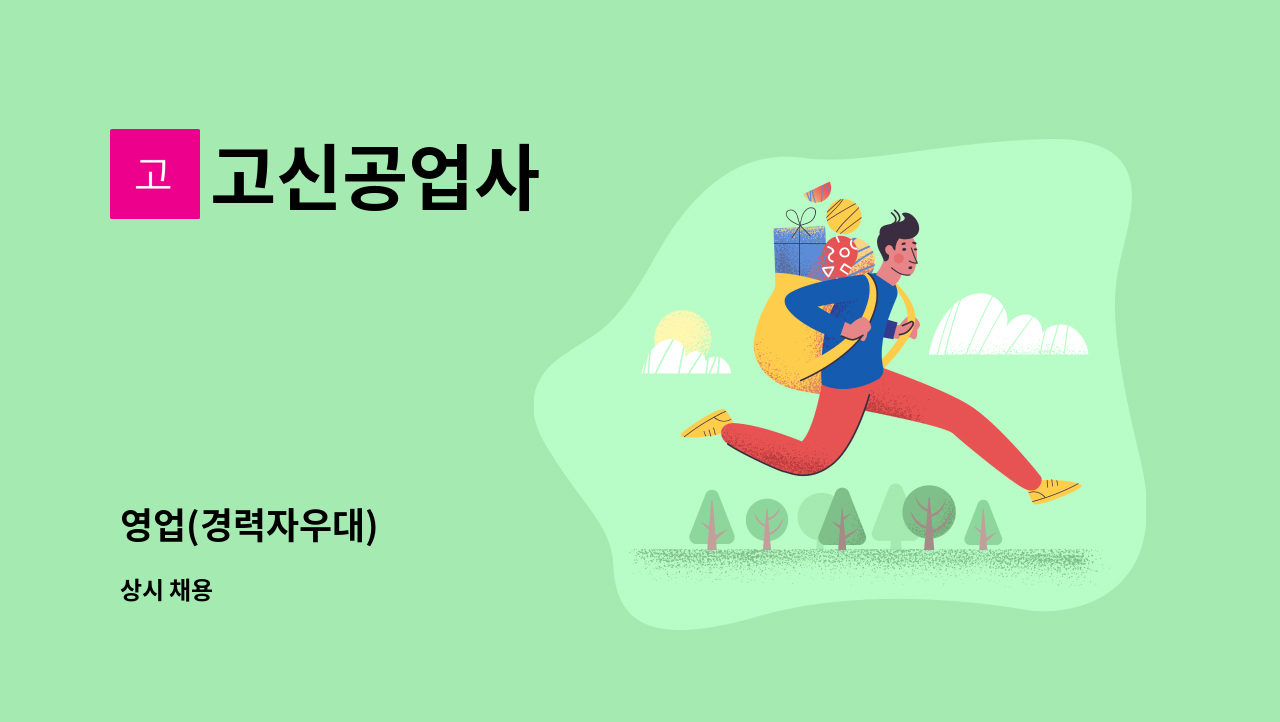 고신공업사 - 영업(경력자우대) : 채용 메인 사진 (더팀스 제공)