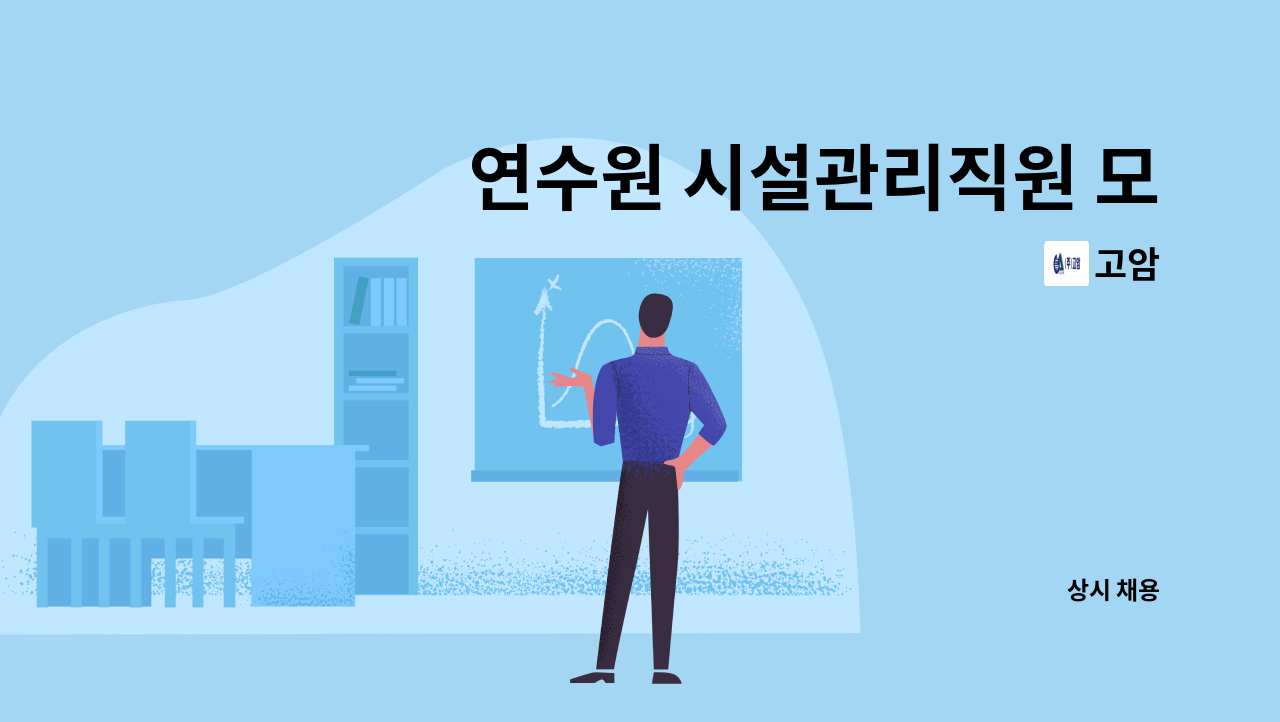 고암 - 연수원 시설관리직원 모집 : 채용 메인 사진 (더팀스 제공)