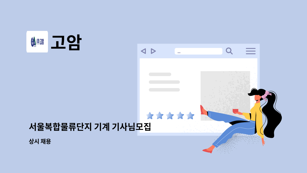 고암 - 서울복합물류단지 기계 기사님모집 : 채용 메인 사진 (더팀스 제공)