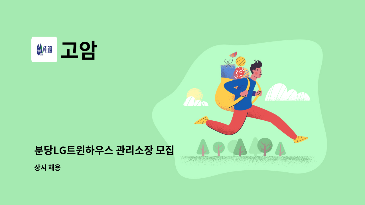 고암 - 분당LG트윈하우스 관리소장 모집 : 채용 메인 사진 (더팀스 제공)