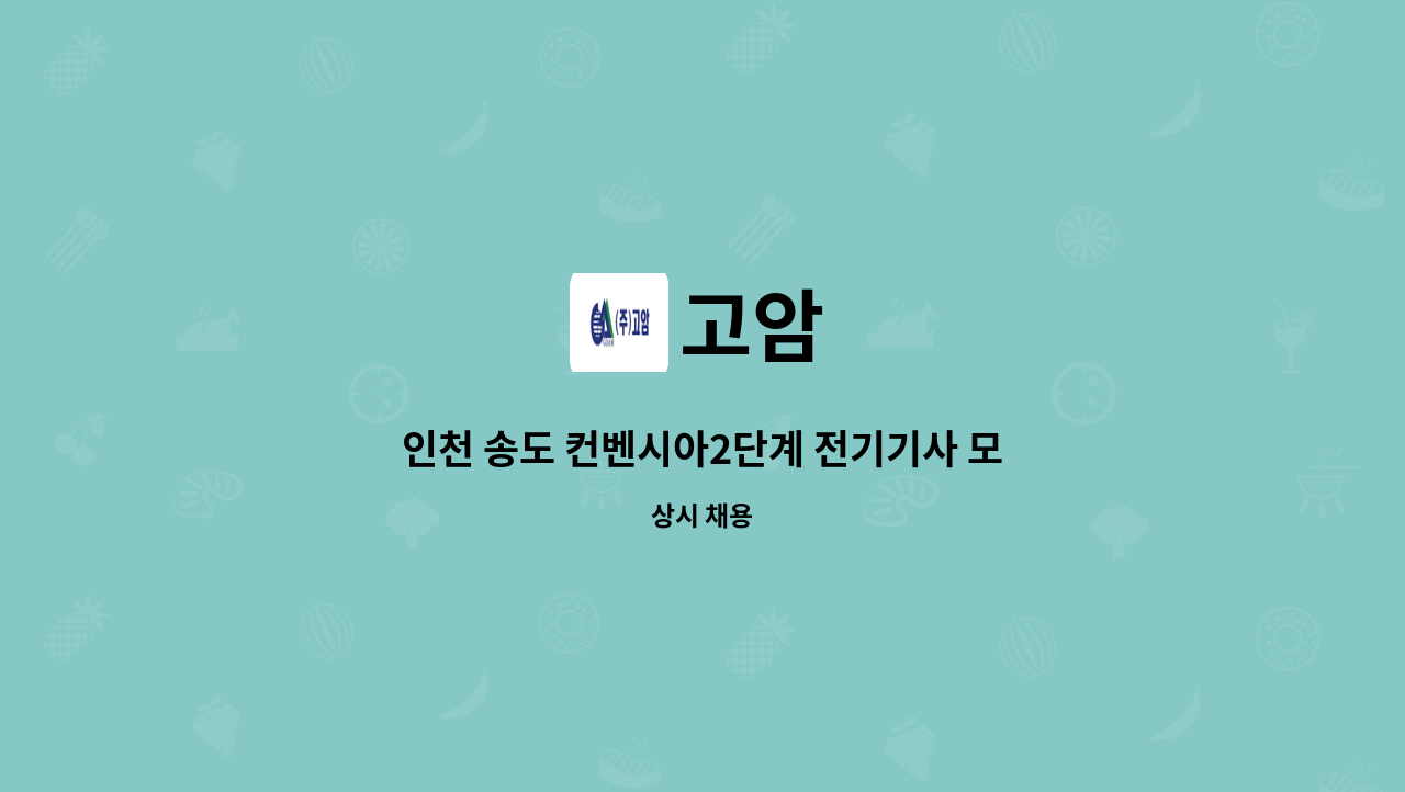 고암 - 인천 송도 컨벤시아2단계 전기기사 모집 : 채용 메인 사진 (더팀스 제공)