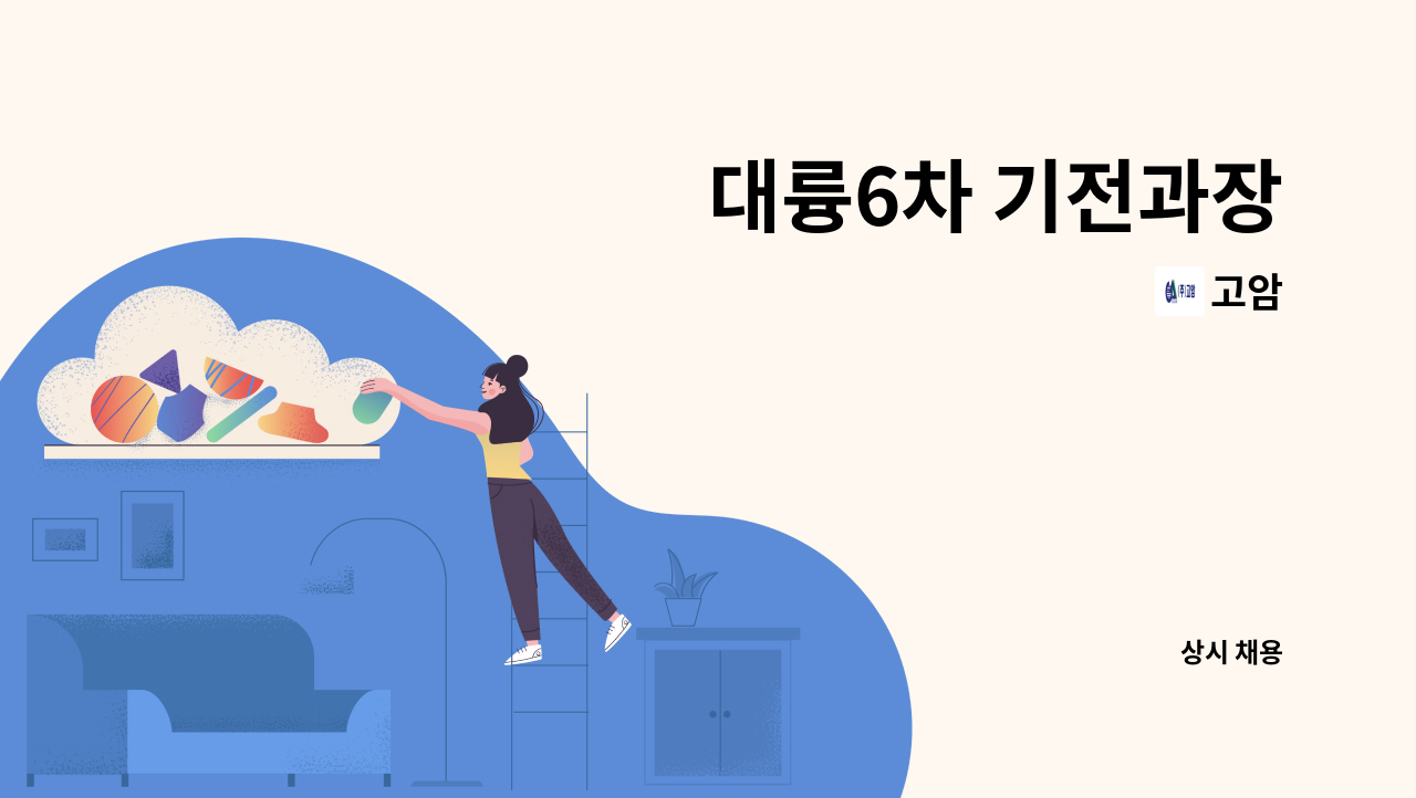 고암 - 대륭6차 기전과장 : 채용 메인 사진 (더팀스 제공)