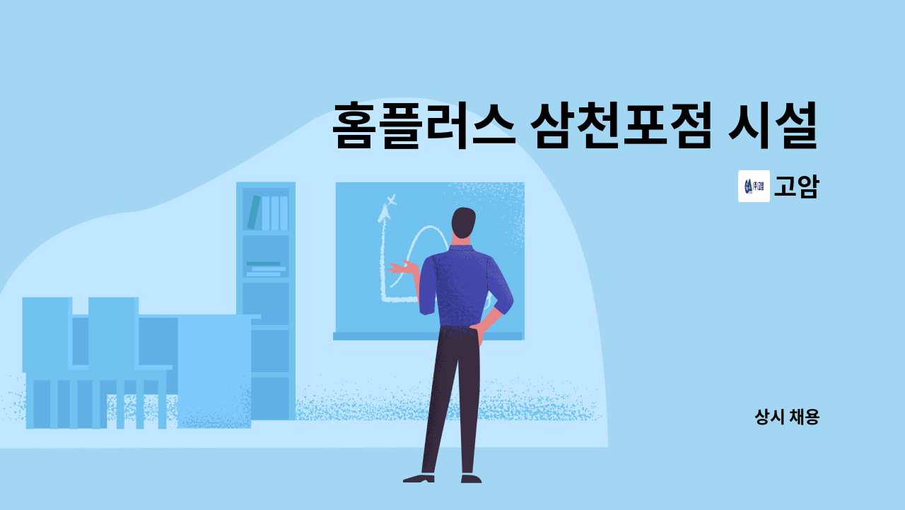 고암 - 홈플러스 삼천포점 시설관리팀 직원 모집 : 채용 메인 사진 (더팀스 제공)