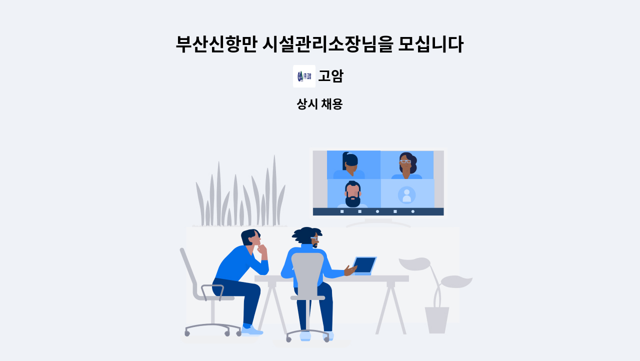 고암 - 부산신항만 시설관리소장님을 모십니다 : 채용 메인 사진 (더팀스 제공)