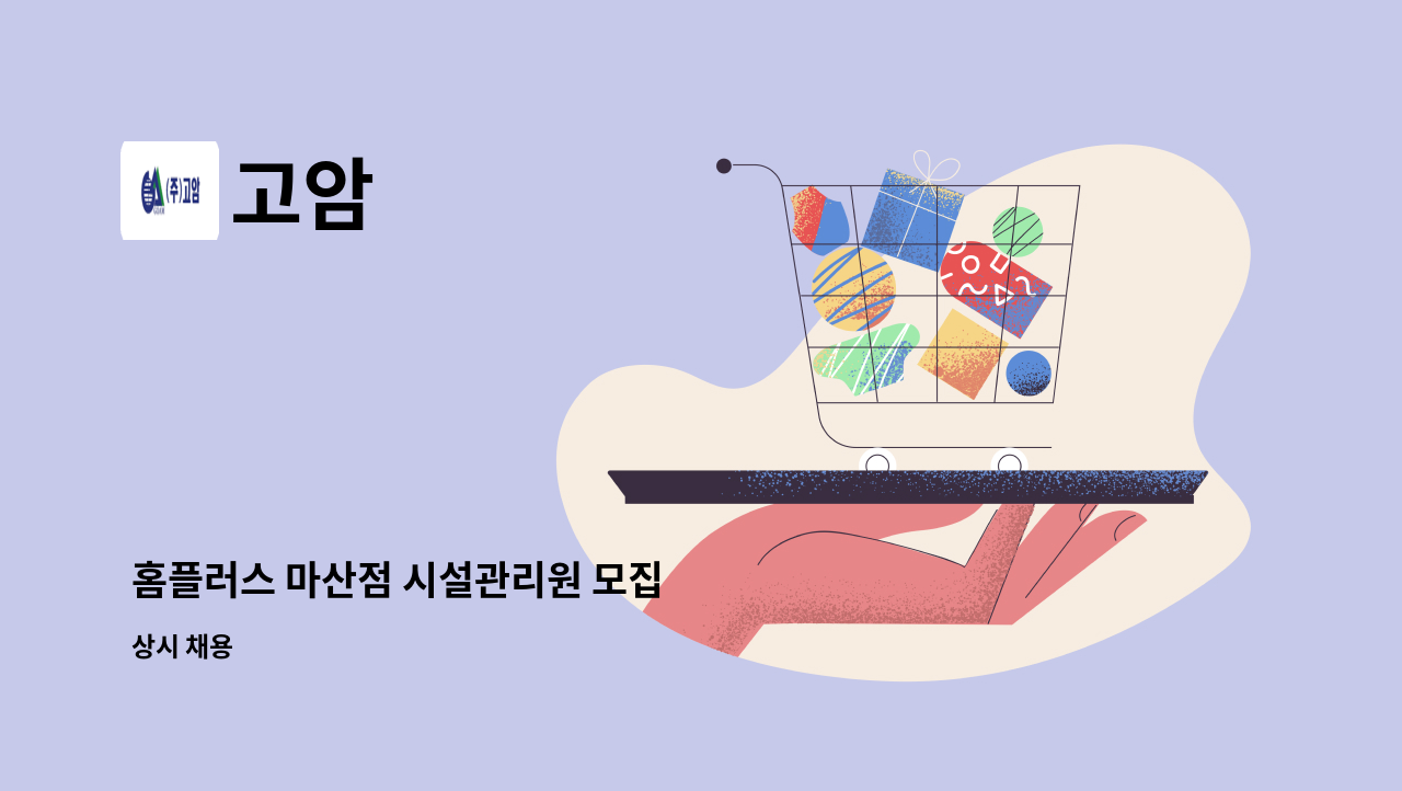 고암 - 홈플러스 마산점 시설관리원 모집 : 채용 메인 사진 (더팀스 제공)