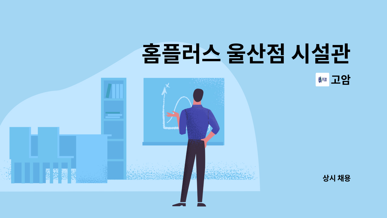 고암 - 홈플러스 울산점 시설관리사원 모집 : 채용 메인 사진 (더팀스 제공)