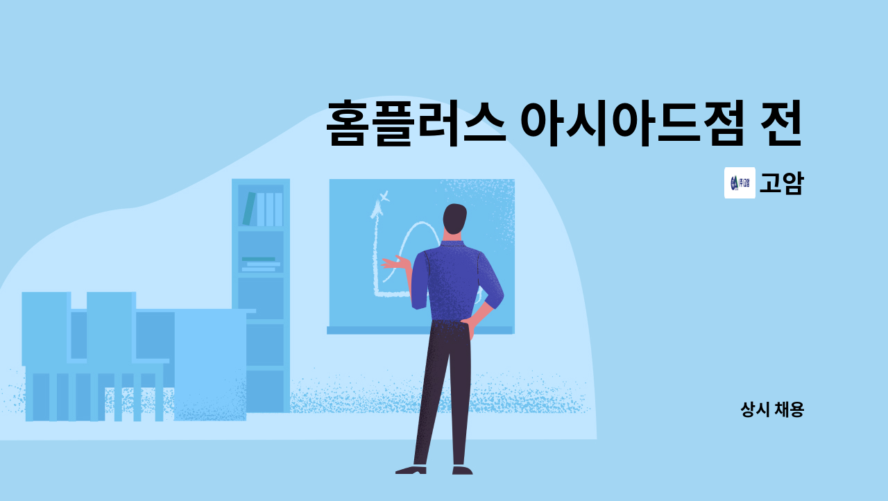 고암 - 홈플러스 아시아드점 전기안전관리자 모집([필]6000kw 선임 가능자) : 채용 메인 사진 (더팀스 제공)